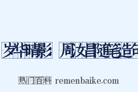岁华晴影：周汝昌随笔造句是什么意思的图片